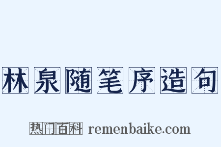 林泉随笔序造句是什么意思的图片